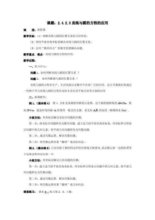 高中数学必修2教案：4-2-3直线与圆的方程的应用