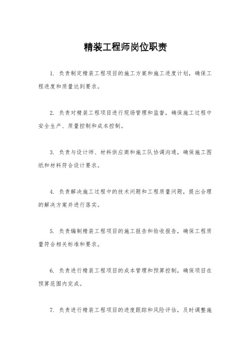 精装工程师岗位职责