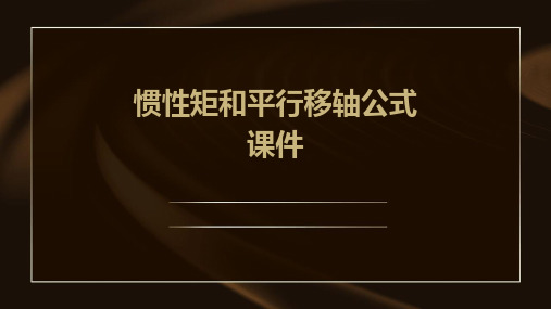 惯性矩和平行移轴公式课件