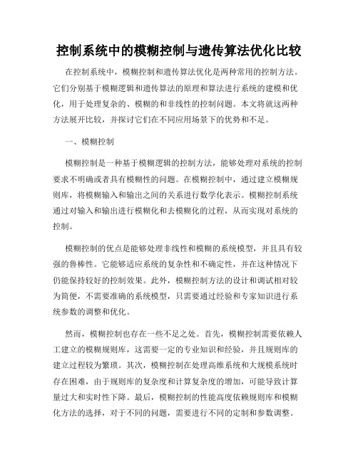 控制系统中的模糊控制与遗传算法优化比较