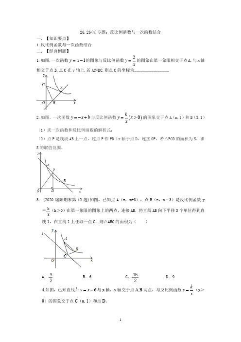 26.26(4)专题：反比例函数与一次函数结合