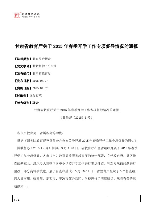 甘肃省教育厅关于2015年春季开学工作专项督导情况的通报