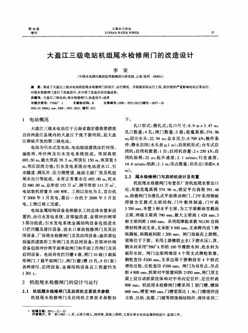 大盈江三级电站机组尾水检修闸门的改造设计