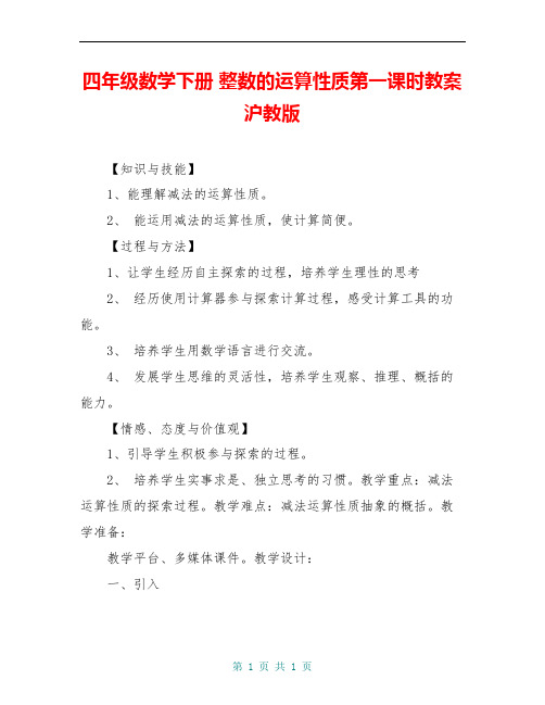 四年级数学下册 整数的运算性质第一课时教案 沪教版