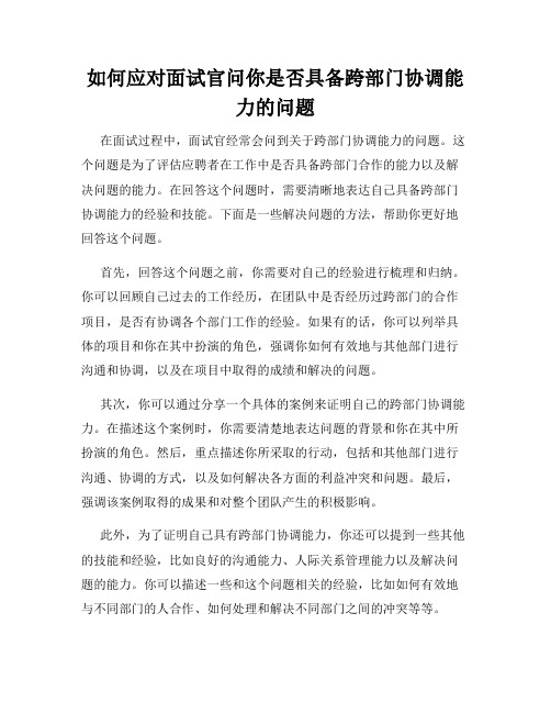 如何应对面试官问你是否具备跨部门协调能力的问题