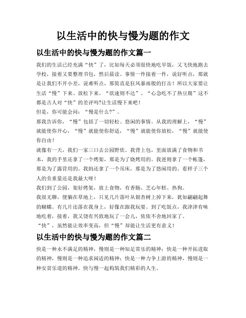 以生活中的快与慢为题的作文