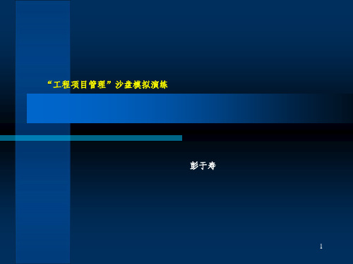 彭于寿：房地产工程项目管理沙盘模拟演练参考PPT