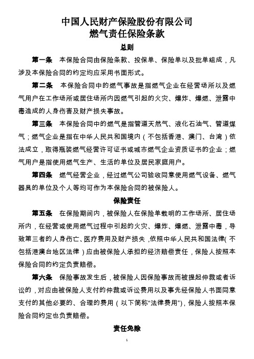 中国人民财产保险股份有限公司燃气责任保险条款总则第一条本