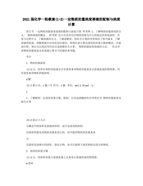 2021届化学一轮教案(1-2)一定物质的量浓度溶液的配制与浓度计算