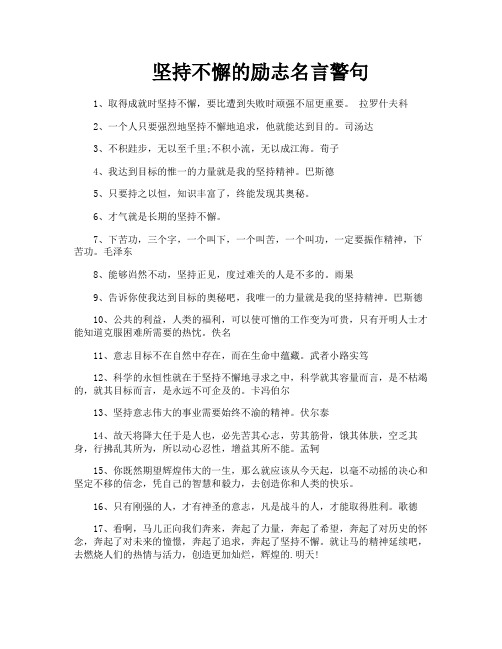 坚持不懈的励志名言警句