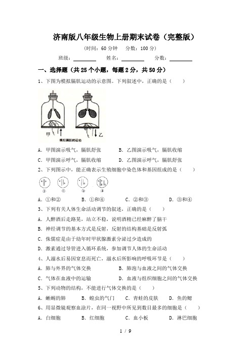 济南版八年级生物上册期末试卷(完整版)