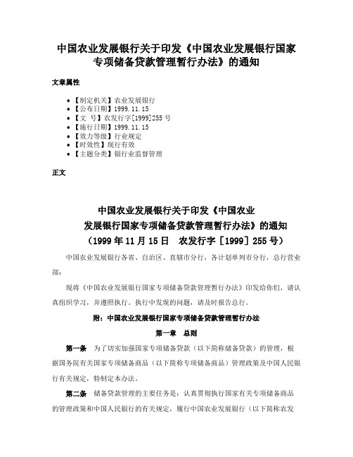 中国农业发展银行关于印发《中国农业发展银行国家专项储备贷款管理暂行办法》的通知