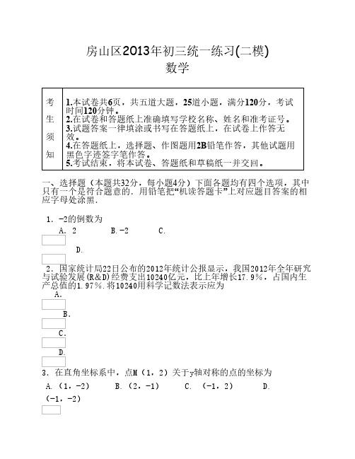 2012-2013学年北京市房山区2013年中考二模数学试题(含答案)