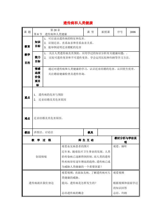 北师大版生物-八年级上册-第20章 第6节 遗传病和人类健康教案