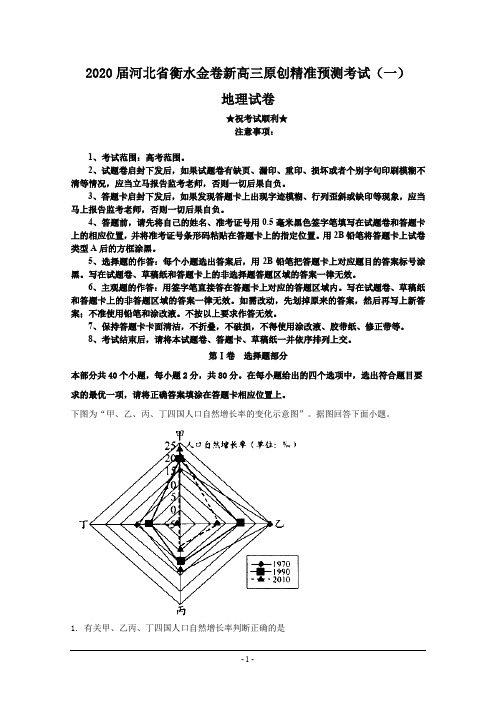 2020届河北省衡水金卷新高三原创精准预测考试(一)地理试卷