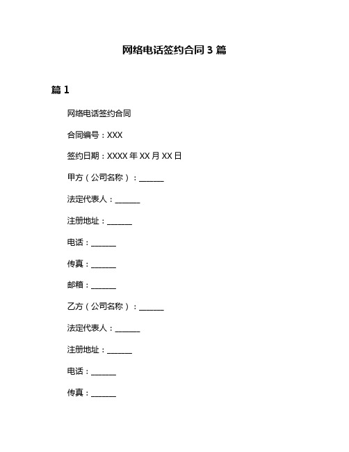 网络电话签约合同3篇