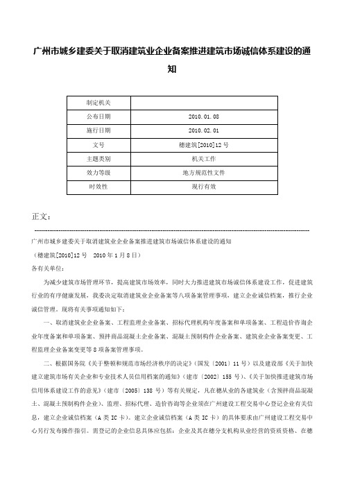 广州市城乡建委关于取消建筑业企业备案推进建筑市场诚信体系建设的通知-穗建筑[2010]12号