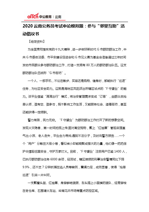 2020云南公务员考试申论模拟题：参与“邻里互助”活动倡议书