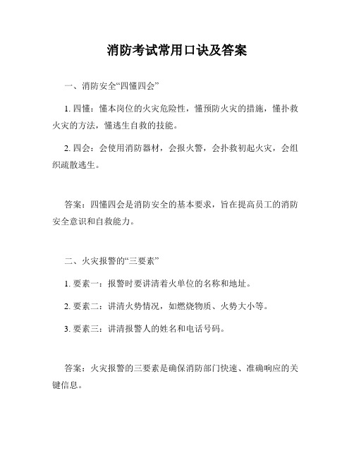 消防考试常用口诀及答案