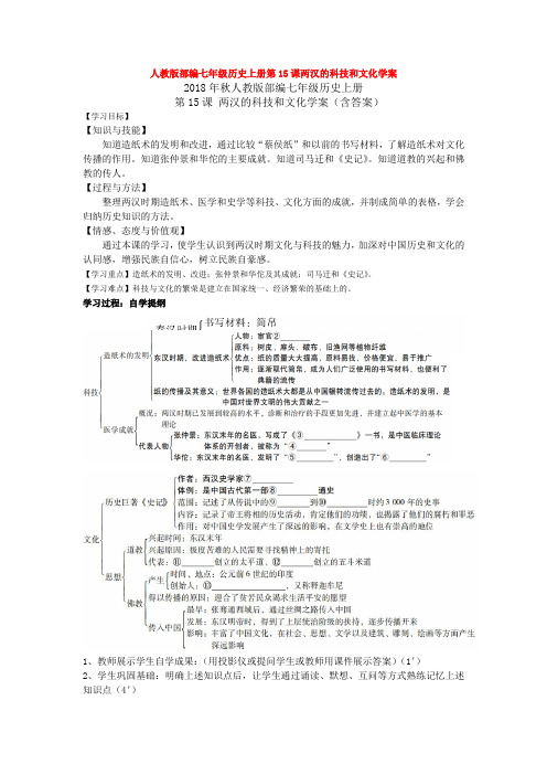 人教版部编七年级历史上册第15课两汉的科技和文化学案