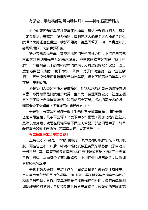 有了它，手动档都能当自动挡开！——神车五菱新科技