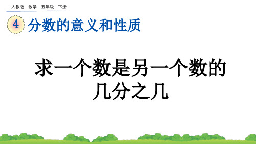 人教版数学五年级下册第四单元《求一个数是另一个数的几分之几》课件