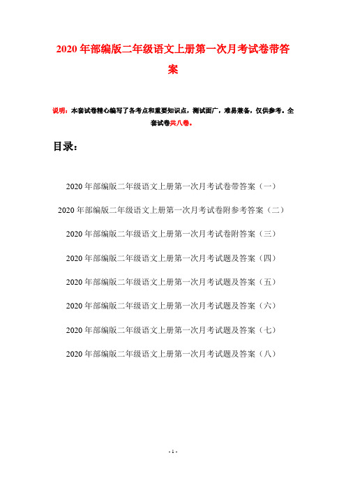 2020年部编版二年级语文上册第一次月考试卷带答案(八套)