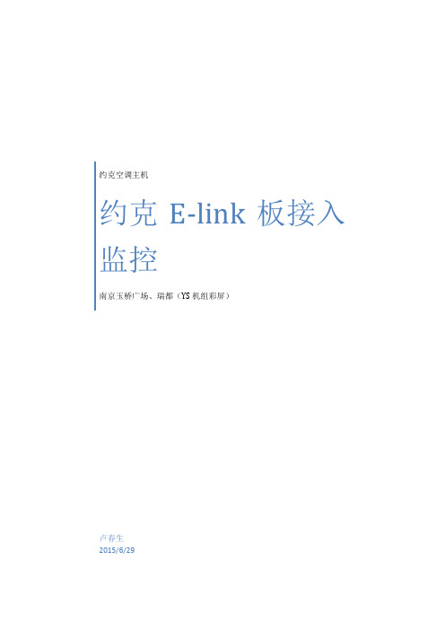 约克主机通讯Elink板通讯(玉桥商业广场)