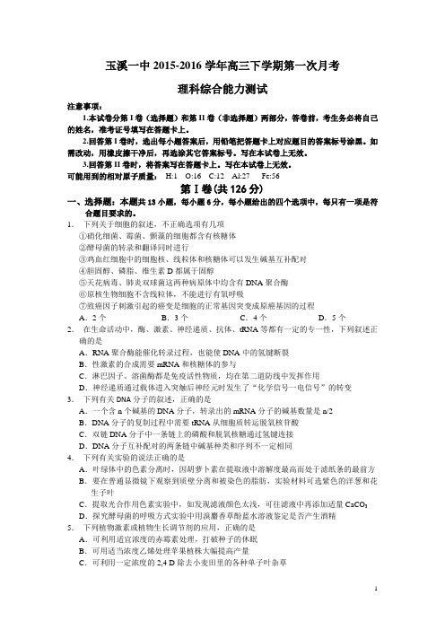 云南省玉溪市一中2016届高三下学期第一次月考考试生物试卷