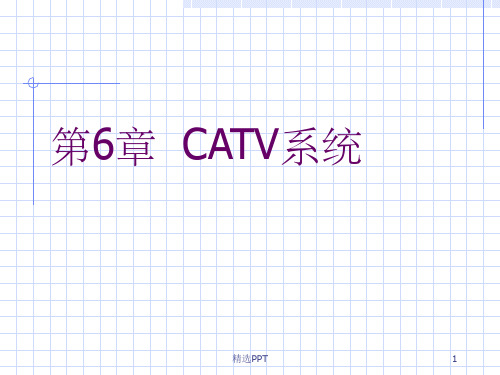 《CATV系统》PPT课件 (2)