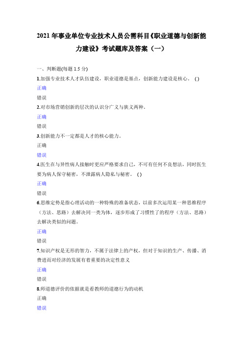 2021年事业单位专业技术人员公需科目《职业道德与创新能力建设》考试题库及答案(一)