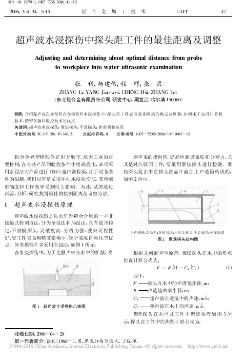 超声波水浸探伤中探头距工件的最佳距离及调整_张利