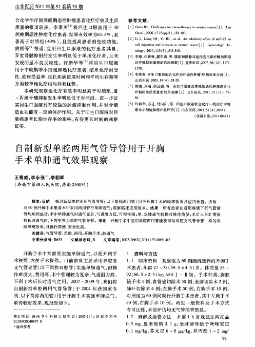 自制新型单腔两用气管导管用于开胸手术单肺通气效果观察