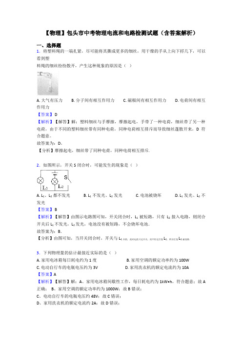 【物理】包头市中考物理电流和电路检测试题(含答案解析)