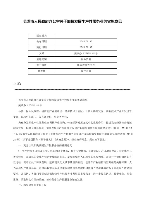 芜湖市人民政府办公室关于加快发展生产性服务业的实施意见-芜政办〔2015〕18号