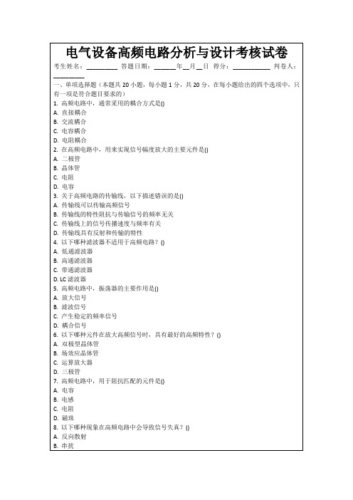 电气设备高频电路分析与设计考核试卷