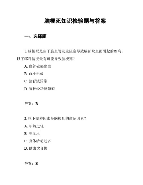 脑梗死知识检验题与答案