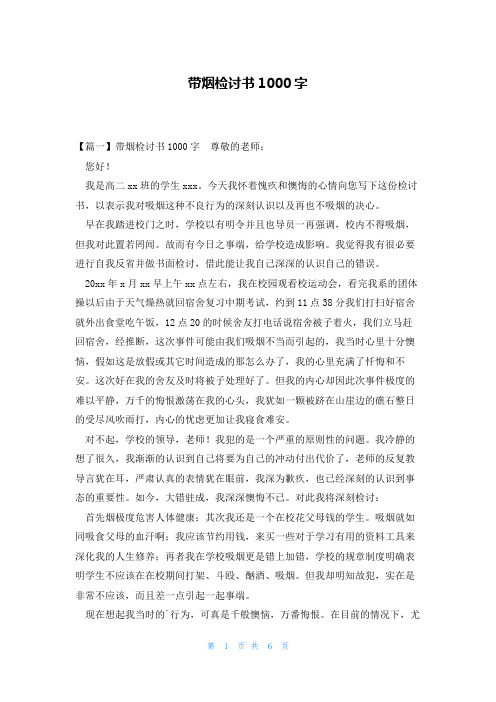 带烟检讨书1000字