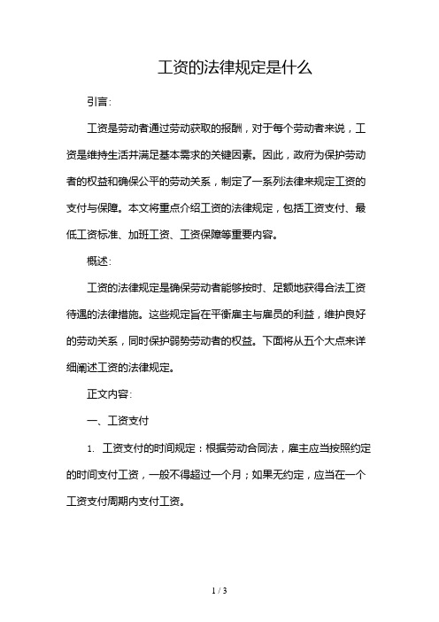 工资的法律规定是什么2024