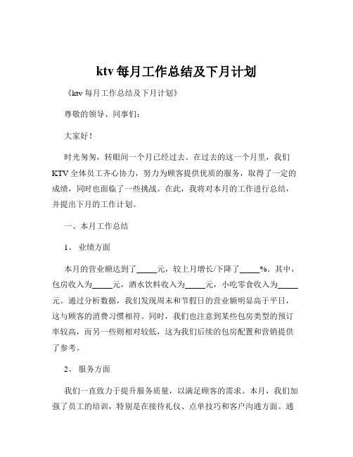 ktv每月工作总结及下月计划