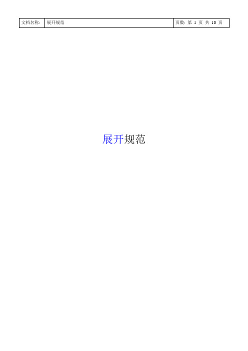 展开规范