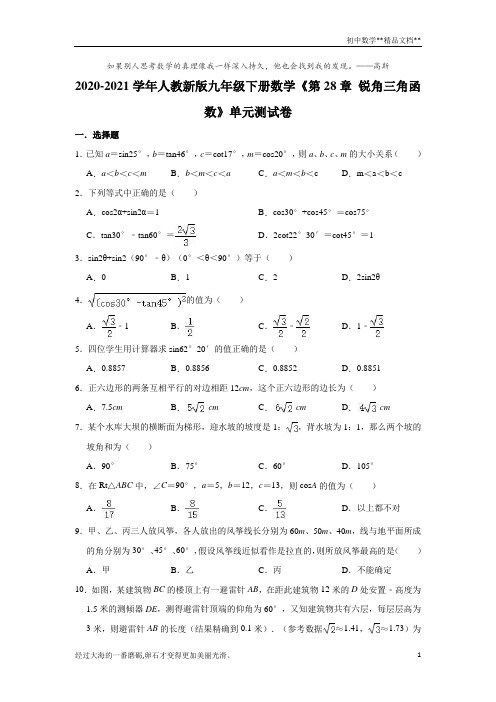 人教版九年级下册数学《第28章 锐角三角函数》单元测试卷(有答案)