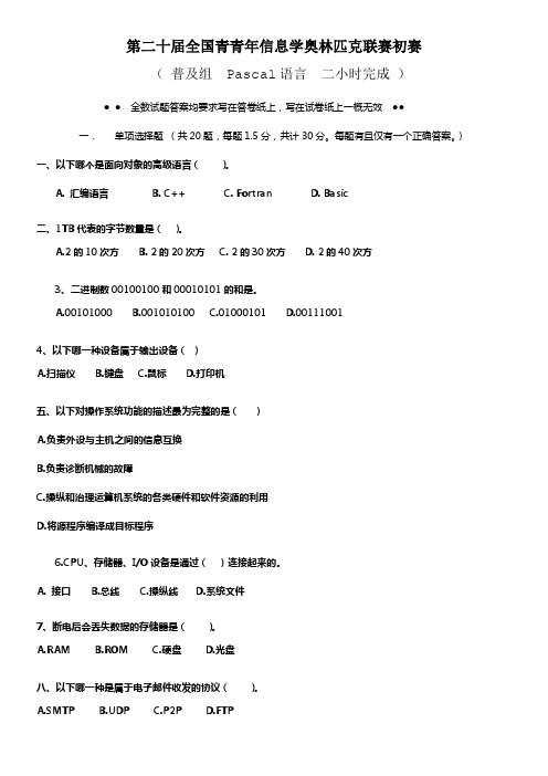 NOIP(2021)第二十届全国青青年信息学奥林匹克联赛初赛(普及组试题及答案)