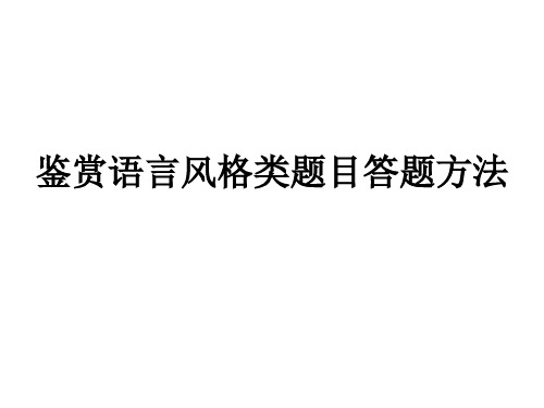 鉴赏语言风格类题目答题方法教学课件