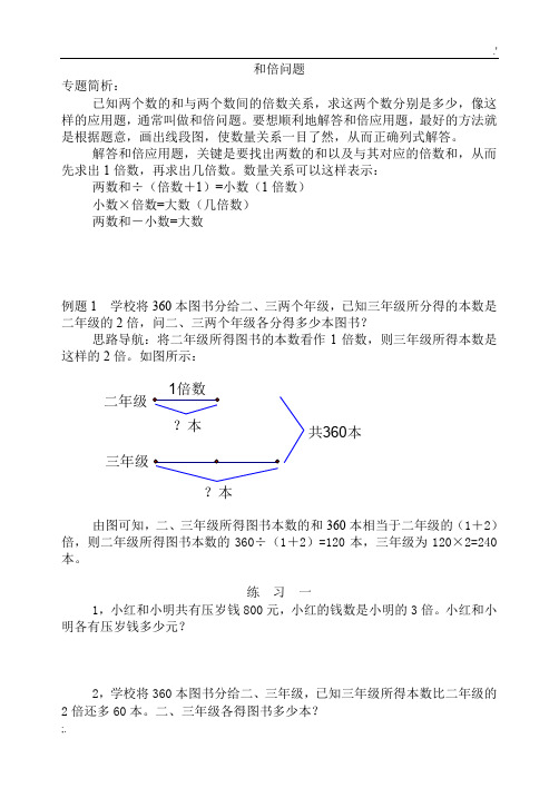 小学奥数和倍、差倍、和差问题经典例题及练习题