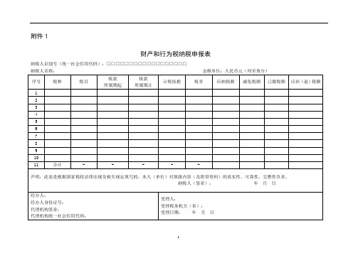 财产和行为税纳税申报表-空表