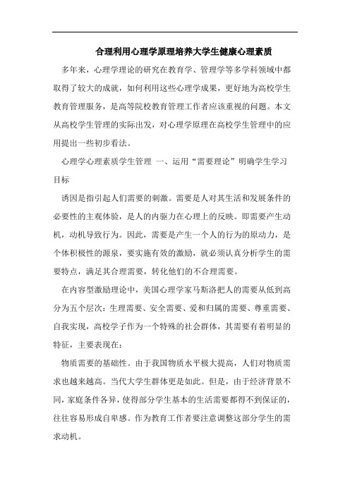 合理利用心理学原理培养大学生健康心理素质