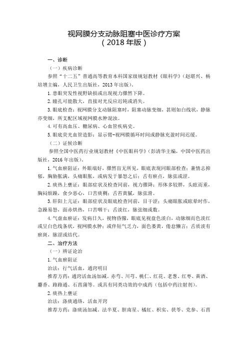 46.视网膜分支动脉阻塞中医诊疗方案