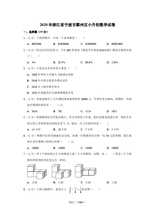 2020年浙江省宁波市鄞州区小升初数学试卷