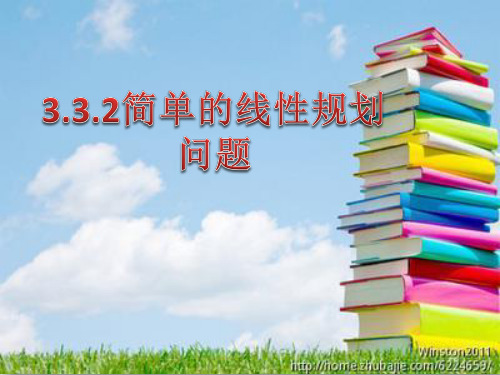 【高中数学人教A版必修】五3.《简单的线性规划问题》 课件